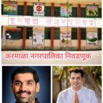 करमाळा नगरपालिका निवडणूक : प्रभाग क्रमांक पाच मध्ये जगताप विरूद्ध जगताप ‘काटे की टक्कर’