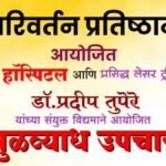 ३० नोव्हेंबरला कोर्टी येथे मोफत मुळव्याध उपचार शिबीराचे आयोजन