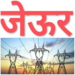 जेऊर एमएसईब (MSEB) चा वीजेचा घोटाळा काही थांबेना ; ऐन उन्हाळ्यात जेऊरकरांचे हालनियमन सुरू- लाईट बील मात्र वेळेत भरण्याची तंबी