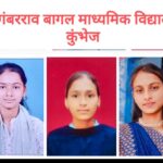 कुंभेज येथील दिगंबरराव बागल विद्यालयाचा दहावीचा ९७.७२ टक्के निकाल