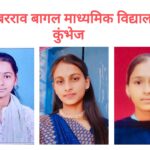 कुंभेज येथील दिगंबरराव बागल विद्यालयाचा दहावीचा ९७.७२ टक्के निकाल