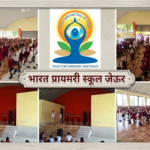 जेऊर येथील भारत प्रायमरी स्कूल मध्ये योग दिन उत्साहात साजरा