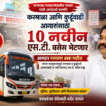 करमाळा आणि कुर्डूवाडी आगारांसाठी दहा नवीन एस टी बसेस मिळणार- आमदार नारायण आबा पाटील