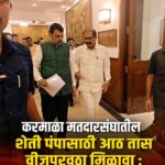 करमाळा मतदारसंघातील शेती पंपासाठी आठ तास वीजपुरवठा मिळावा ; आमदार नारायण आबा पाटील यांची मुख्यमंत्र्यांकडे मागणी