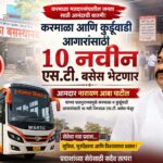 करमाळा आणि कुर्डूवाडी आगारांसाठी दहा नवीन एस टी बसेस मिळणार- आमदार नारायण आबा पाटील