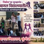 ‘निर्भया’चा सुरक्षामंत्र ; बागल विद्यालयातील विद्यार्थ्यांना आत्मसंरक्षणाचे धडे