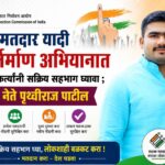 मतदार यादी पुनर्निर्माण अभियानात कार्यकर्त्यांनी सक्रिय सहभाग घ्यावा ;  युवा नेते पृथ्वीराज पाटील