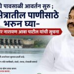 कुकडीचे पावसाळी आवर्तन सुरु ;  लाभक्षेत्रातील पाणीसाठे भरुन घ्या- आमदार नारायण आबा पाटील यांची सुचना