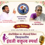 ५ आॕगस्टला लोकशिक्षिका स्व. लीलाताई दिवेकर जिल्हास्तरीय इंग्रजी वक्तृत्व स्पर्धांचे आयोजन ; यशकल्याणी सेवाभवन येथे अंतिम फेरी व पारितोषिक वितरण