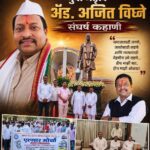 युवा नेतृत्व ॲड.अजित विघ्ने ; संघर्ष कहाणी