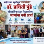 शहीदाच्या स्मृतीतून ‘जलसेवा’ ; डॉ. प्रचिती पुंडे यांच्या विचारांतून विद्यार्थ्यांच्या स्वप्नांना नवी ऊर्जा