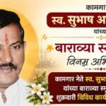 कामगार नेते स्व.सुभाष आण्णा सावंत यांच्या बाराव्या स्मृतिदिनानिमित्त शुक्रवारी विविध कार्यक्रमांचे आयोजन