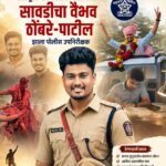 प्रतिकूल परिस्थितीवर मात करत सावडीचा वैभव ठोंबरे-पाटील झाला पोलीस उपनिरिक्षक