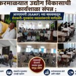 करमाळ्यात उद्योग विकासाची कार्यशाळा संपन्न ; आरएएमपी (RAMP) च्या माध्यमातून शेतकरी-युवकांना स्वावलंबनाचे मार्गदर्शन