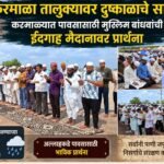 करमाळा तालुक्यावर दुष्काळाचे सावट ; करमाळ्यात पावसासाठी मुस्लिम बांधवांची ईदगाह मैदानावर प्रार्थना