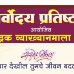 करमाळा : गणेशोत्सवानिमित्त सर्वोदय प्रतिष्ठानची आजपासून व्याख्यानमाला