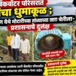 उजनी बॕकवॉटर परिसरात चोरांचा धुमाकूळ ; दिवेगव्हाण येथे मोटारीच्या तांब्याच्या तारा चोरीला- प्रशासनाचे दुर्लक्ष