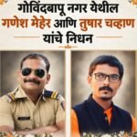 जेऊरातील गोविंदबापू नगरात शोककळा ; एकाच गल्लीतील दोघांचा मृत्यू- गणेश मेहेर अन् तुषार चव्हाण यांचे निधन