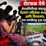 शेटफळ येथे शेतजमिनीच्या वादातून दिव्यांग महिलेला मारहाण आणि विनयभंग; पाच जणांविरुद्ध गुन्हा दाखल