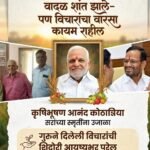 वादळ शांत झाले- पण विचारांचा वारसा कायम राहील ; कृषिभूषण आनंद कोठाडिया सरांच्या स्मृतींना उजाळा; गुरूने दिलेली विचारांची शिदोरी आयुष्यभर पुरेल