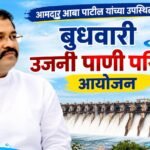 आमदार आबा पाटील यांच्या उपस्थितीत येत्या बुधवारी उजनी पाणी परिषदेचे आयोजन ; चार नवीन प्रकल्पासह वीज प्रश्न व पाणी वाटप यावर होणार चर्चा