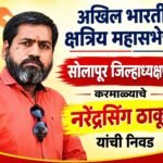 अखिल भारतीय क्षत्रिय महासभेच्या सोलापूर जिल्हाध्यक्षपदी करमाळ्याचे नरेंद्रसिंग ठाकूर यांची निवड