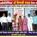 कुंभेज : कष्टकरी कुटुंबातील वैष्णवी पवळ बनली फिजिओथेरपिस्ट!